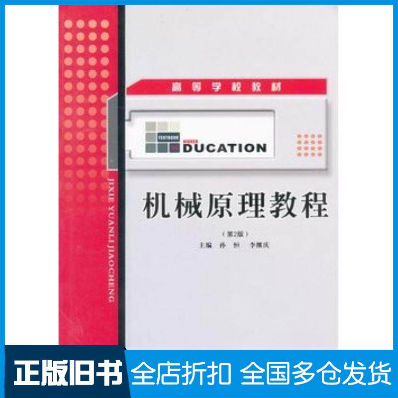 正版旧书机械原理教程孙恒李继庆主编西北工业大学出版社9787561200193