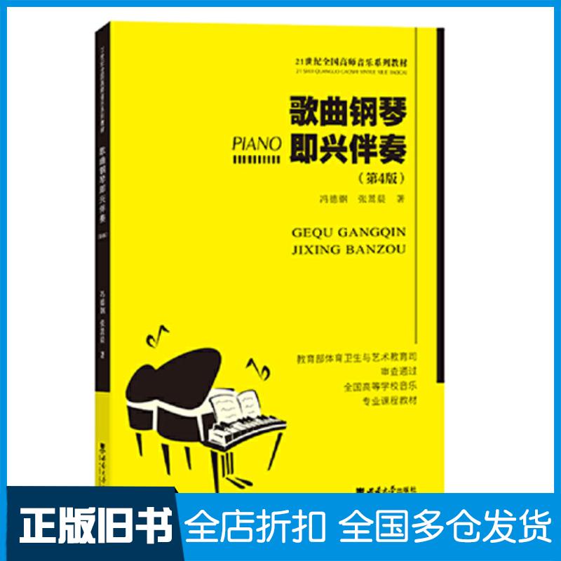 正版旧书歌曲钢琴即兴伴奏冯德钢西南师范大学出版社9787569714722