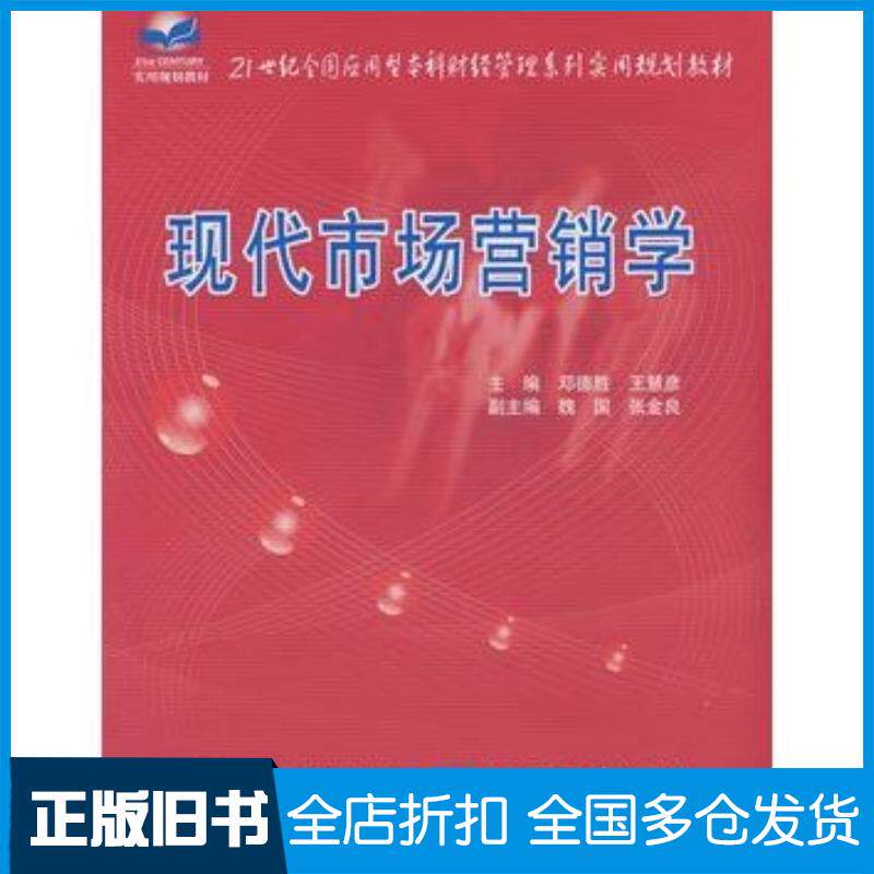 正版旧书现代市场营销学邓德胜王慧彦主编中国农业大学出版社9787811175998