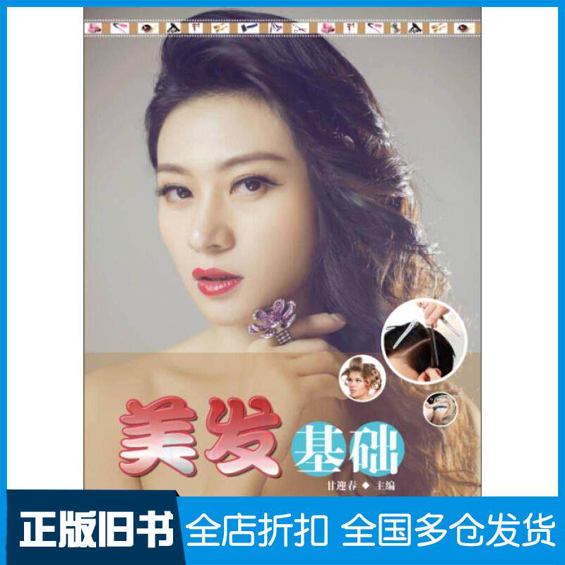 正版旧书美发基础甘迎春编清华大学出版社9787302378891