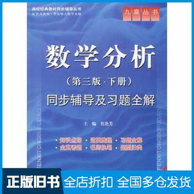 【正版旧书】数学分析下册同步辅导及习题全解第三版焦艳芳主编中国水利水电出版社9787508466651