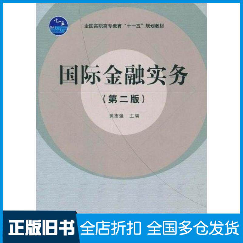 正版旧书全国国际金融实务第2版黄志强著高等教育出版社9787040250855