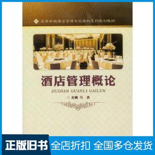 【正版旧书】酒店管理概论马勇重庆大学出版社9787568902359