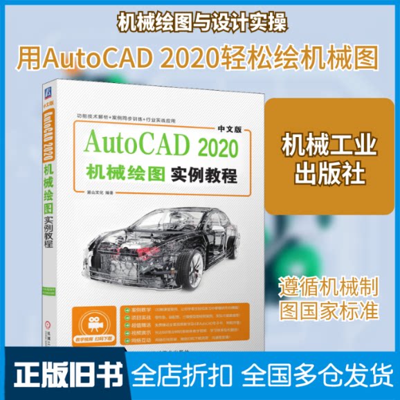 【正版旧书】中文版AutoCAD 2020机械绘图实例教程麓山文化 编9787111659860机械工业出版社