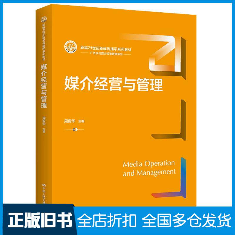 正版旧书媒介经营与管理新编21世纪新闻传播学系列教材周蔚华中国人民大学出版社9787300314877