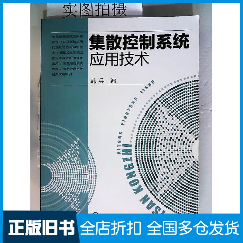 正版旧书集散控制系统应用技术韩兵化学工业出版社9787122110343