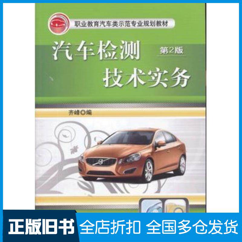 正版旧书汽车检测技术实务齐峰编机械工业出版社9787111440925