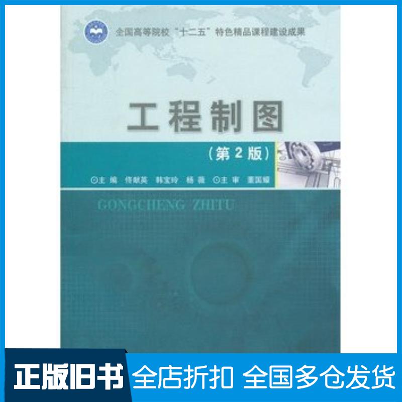 正版旧书工程制图第二2版佟献英韩宝玲杨薇主编北京理工大学出版社9787564067533