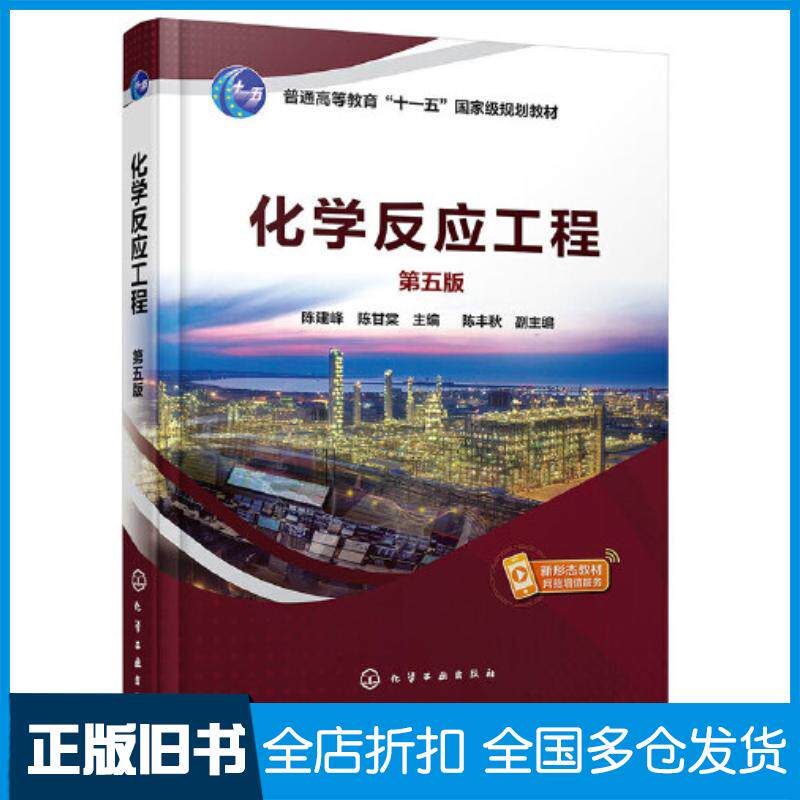 正版旧书化学反应工程陈建峰第五版陈建峰化学工业出版社9787122438515