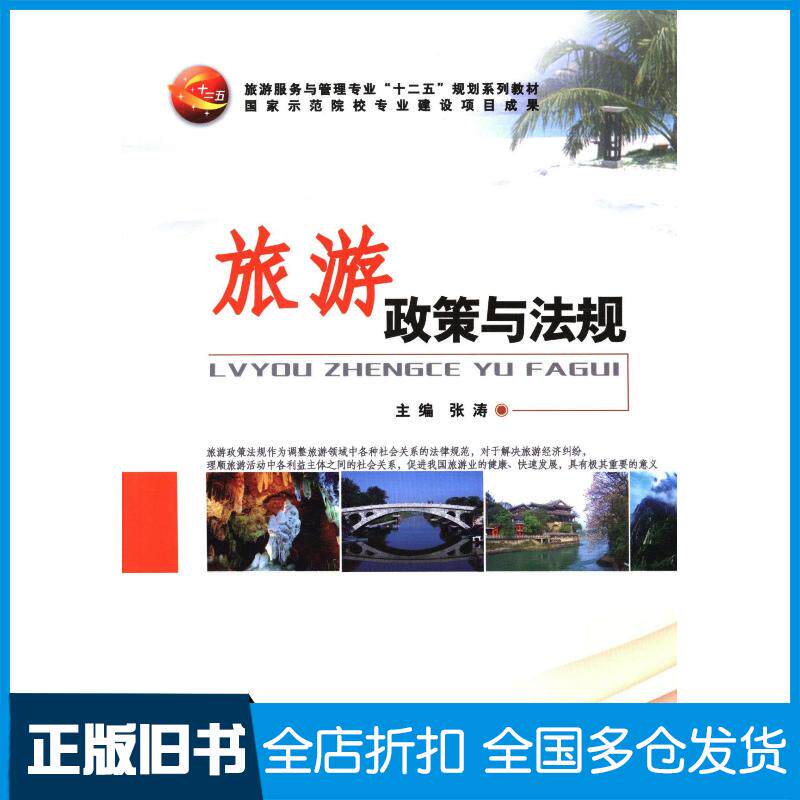 正版旧书旅游政策与法规张涛主编中国商业出版社9787504477460