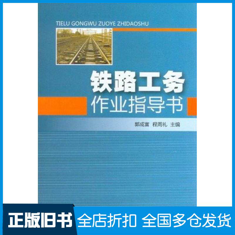 正版旧书铁路工务作业指导书郭成富程周礼编中国铁道出版社9787113145200