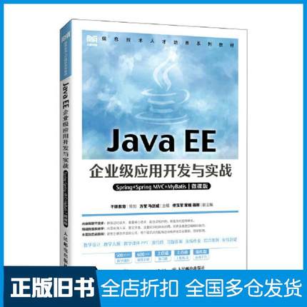 【正版旧书】JavaEE企业级应用开发与实战Spring+SpringMVC+MyBatis微课版方莹人民邮电出版社9787115591425