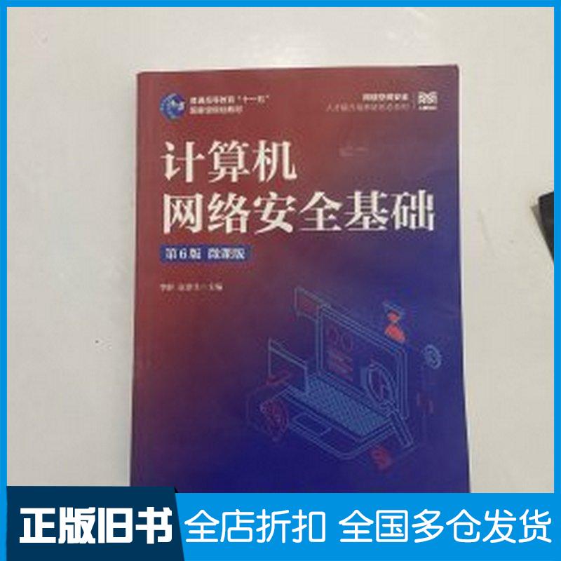 正版旧书计算机网络安全基础第六6版微课版李群袁津生人民邮电出版社9787115655066