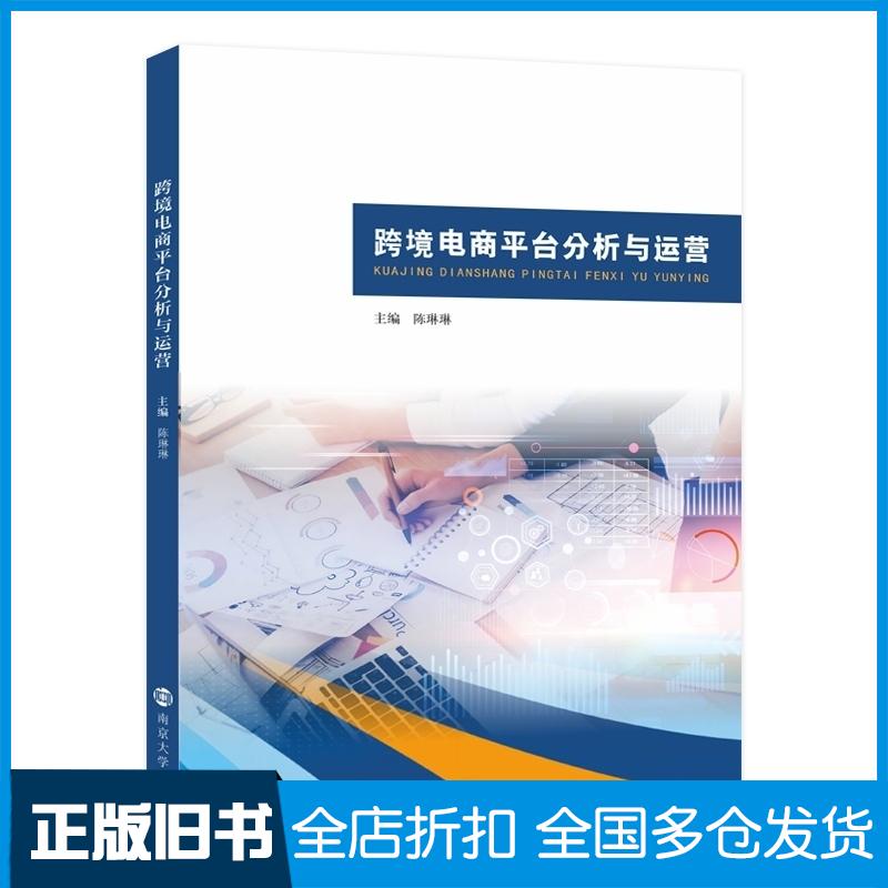 正版旧书跨境电商平台分析与运营陈琳琳南京大学出版社9787305293061