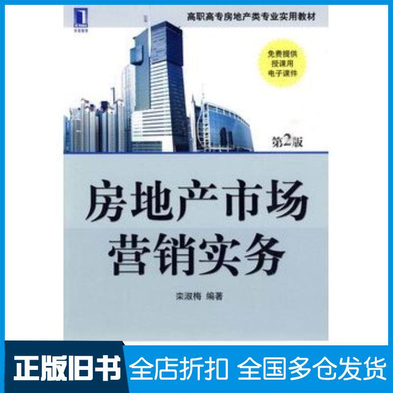 正版旧书房地产市场营销实务第二版栾淑梅编著机械工业出版社9787111294559