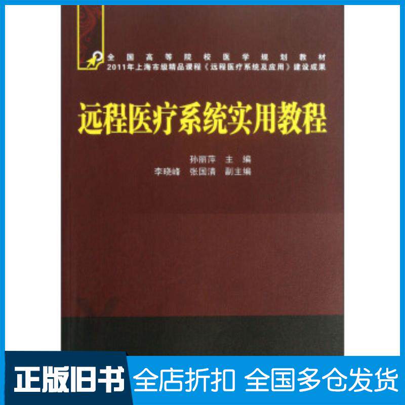 正版旧书远程医疗系统实用教程孙丽萍李晓峰张国清编中国铁道出版社9787113156367