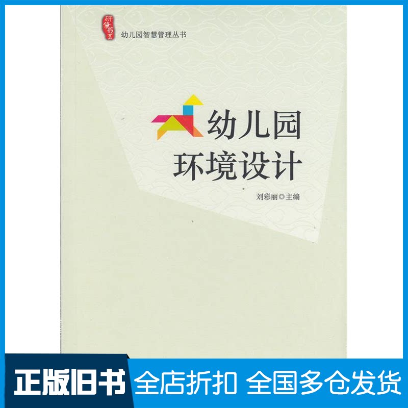 【正版旧书】研修书系 幼儿园智慧管理丛书 幼儿园环境设计刘彩丽9787567775947吉林大学出版社