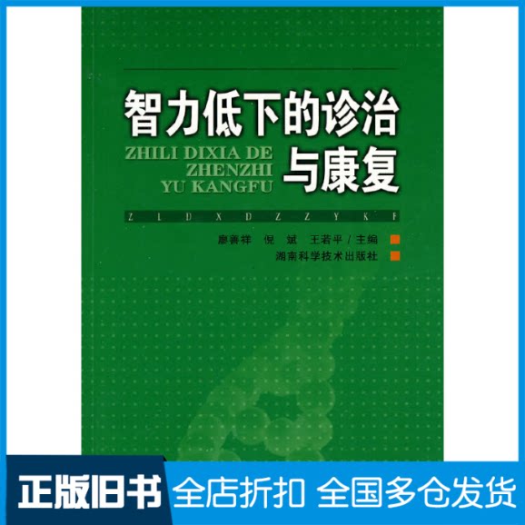 【正版旧书】智力低下的诊治与康复廖善祥 倪斌 王若平9787535760104湖南科学技术出版社