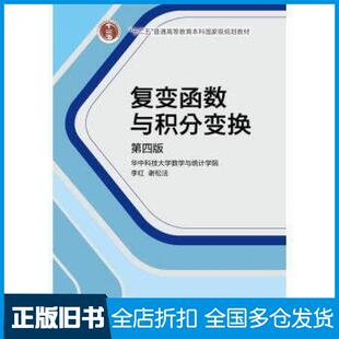 【正版旧书】复变函数与积分变换第四4版李红谢松法高等教育出版社9787040386066