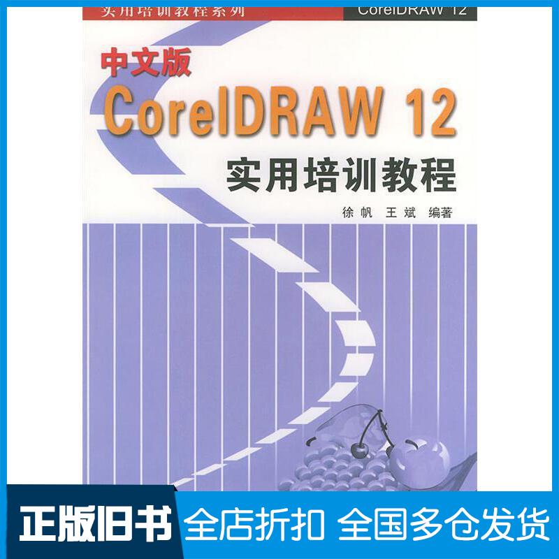 正版旧书中文版CoreIDRAW12实用培训教程徐帆王斌编著清华大学出版社9787302094326