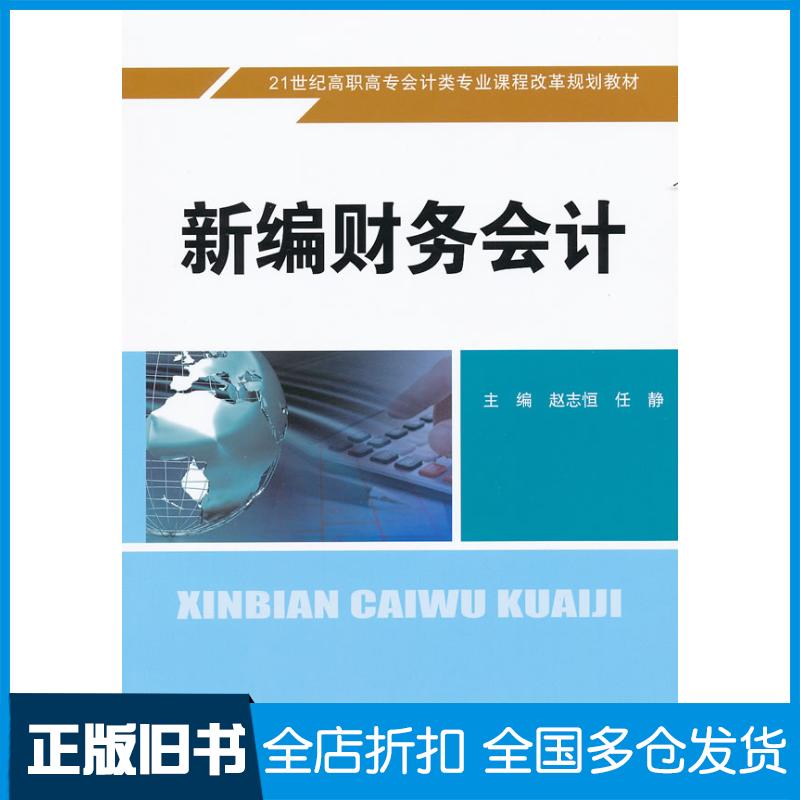 正版旧书新编财务会计赵志恒//任静中国人民大学出版社9787300149639
