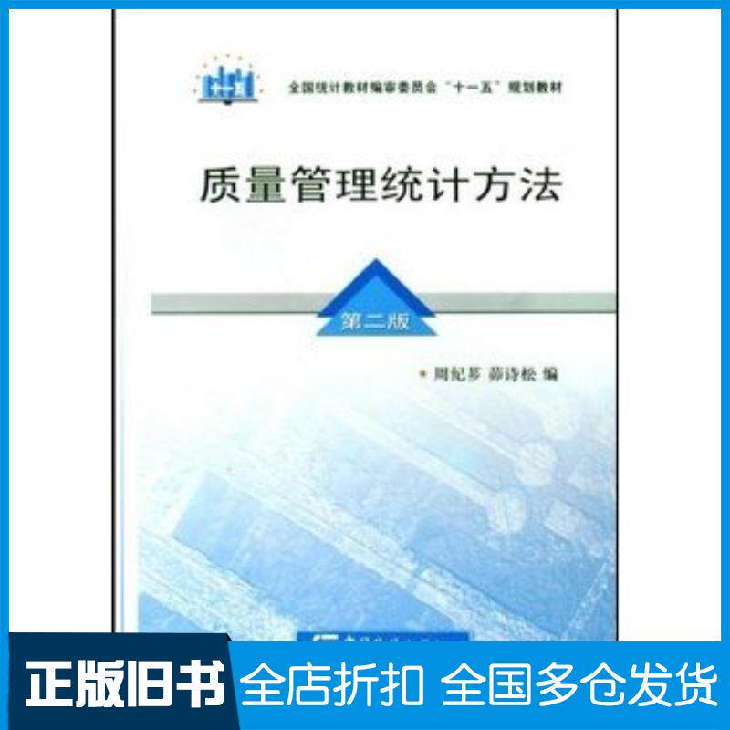正版旧书质量管理统计方法第2版周纪芗茆诗松中国统计出版社9787503755170