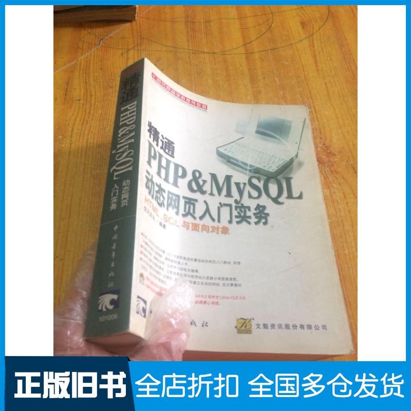 正版旧书精通PHP&MySQL动态网页入门实务位元文化中国位元文化 编著中国青年出版社9787500642732