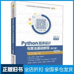 【正版旧书】Python程序设计与算法基础教程（第2版）微课版江红清华大学出版社9787302524830