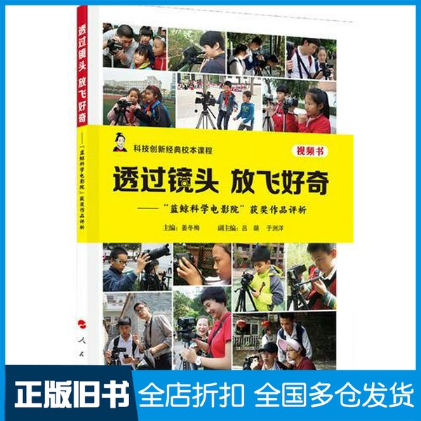【正版旧书】透过镜头 放飞好奇——“蓝鲸科学电影院”获奖作品评析（视频书）（科技创新经典校本课程）姜冬梅人民出版社9787010