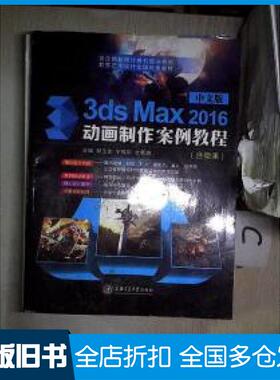 【正版旧书】中文版3dsMax2016动画制作案例教程郜玉金宁辉华杜雪娟主编上海交通大学出版社9787313176967