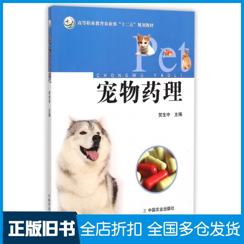 【正版旧书】宠物药理(高等职业教育农业部十二五规划教材)贺生中9787109190122中国农业出版社