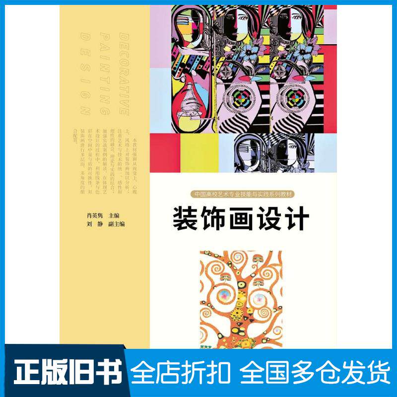 正版旧书装饰画设计肖英隽人民美术出版社9787102089300