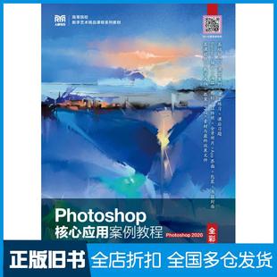 【正版旧书】Photoshop核心应用案例教程全彩慕课版Photoshop2020周建国人民邮电出版社9787115593771