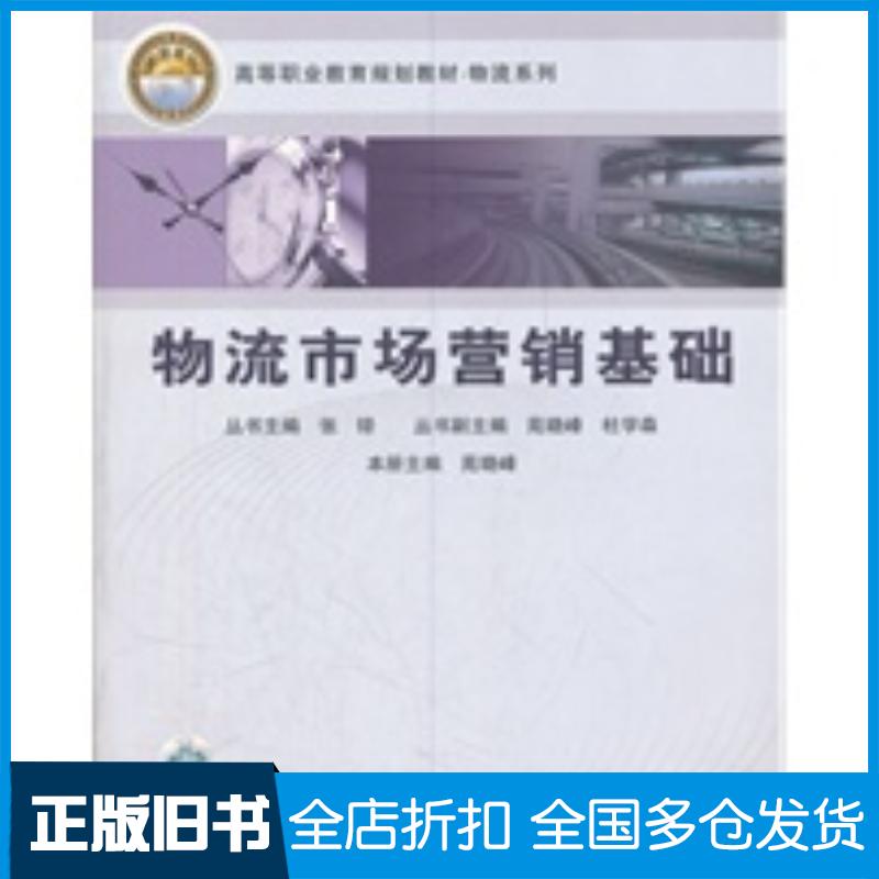 正版旧书物流市场营销基础苑晓峰主编中国铁道出版社9787113088095
