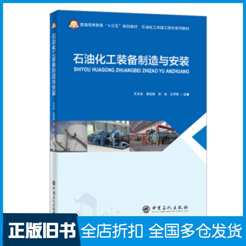 正版旧书石油化工装备制造与安装王文友宣征南刘波王宗明著中国石化出版社9787511458186