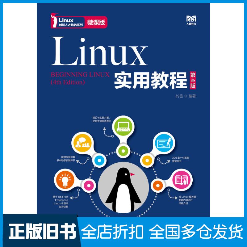 正版旧书Linux实用教程第四4版微课版於岳人民邮电出版社9787115549358