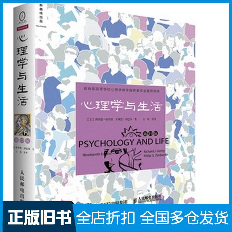 正版旧书心理学与生活第十九19版理查德格里格人民邮电出版社9787115409362