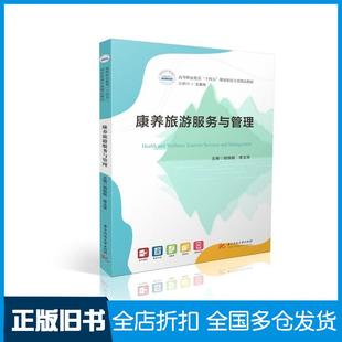 【正版旧书】康养旅游服务与管理​胡扬帆李玉华华中科技大学出版社9787577209456