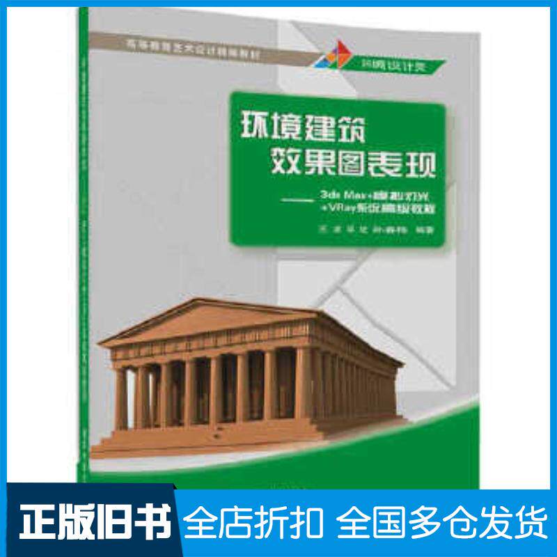 正版旧书环境建筑效果图表现3dsMax模拟灯光VRay系统高级教程王波邓钦孙春梅清华大学出版社97873024550