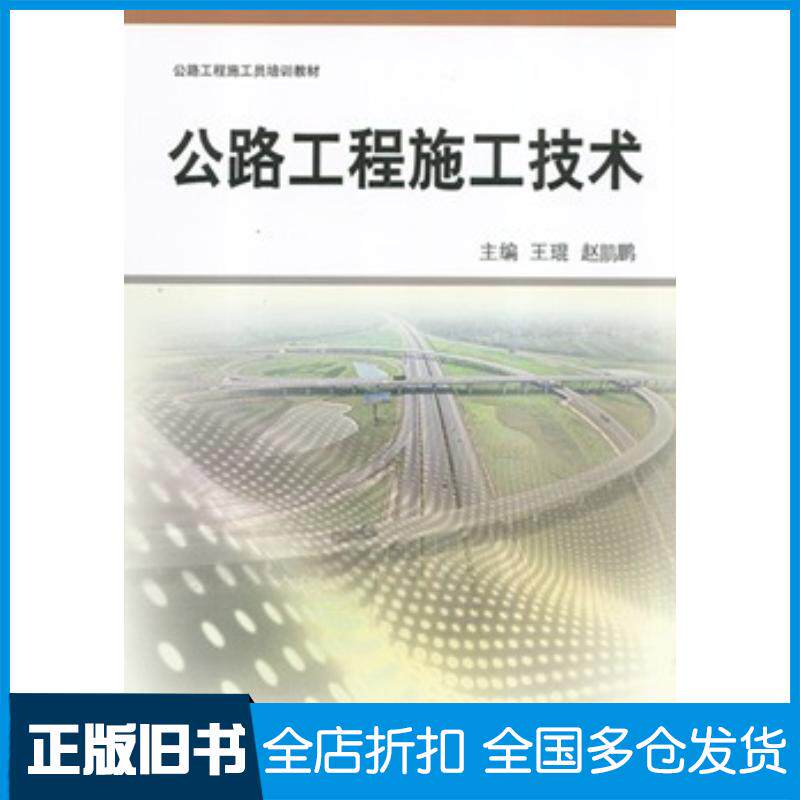 正版旧书公路工程施工技术王琨中国矿业大学出版社9787564627249