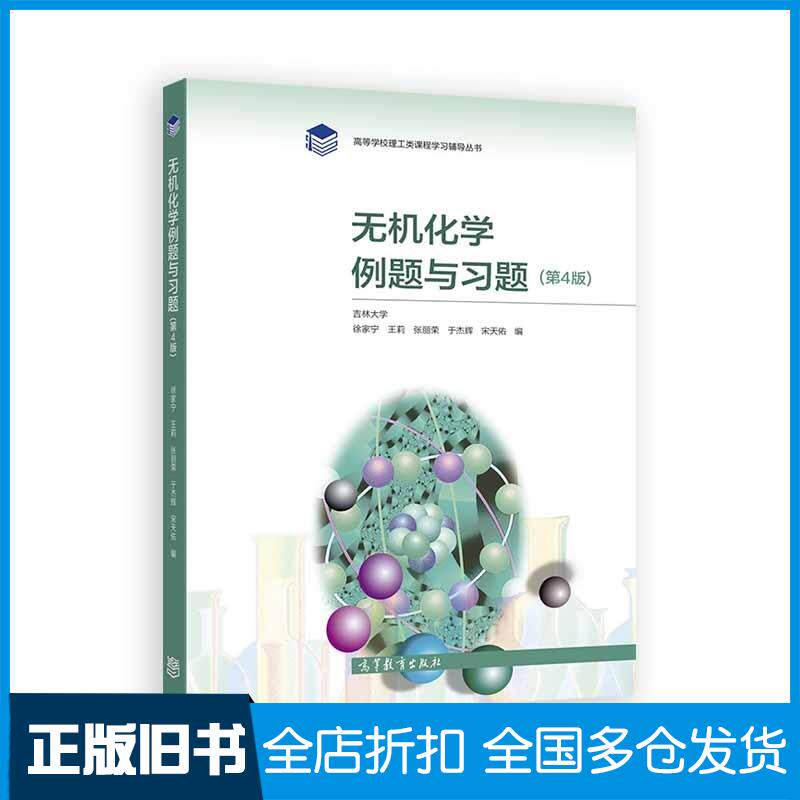 正版旧书无机化学例题与习题(第4版)吉林大学徐家宁等高等教育出版社9787040544497