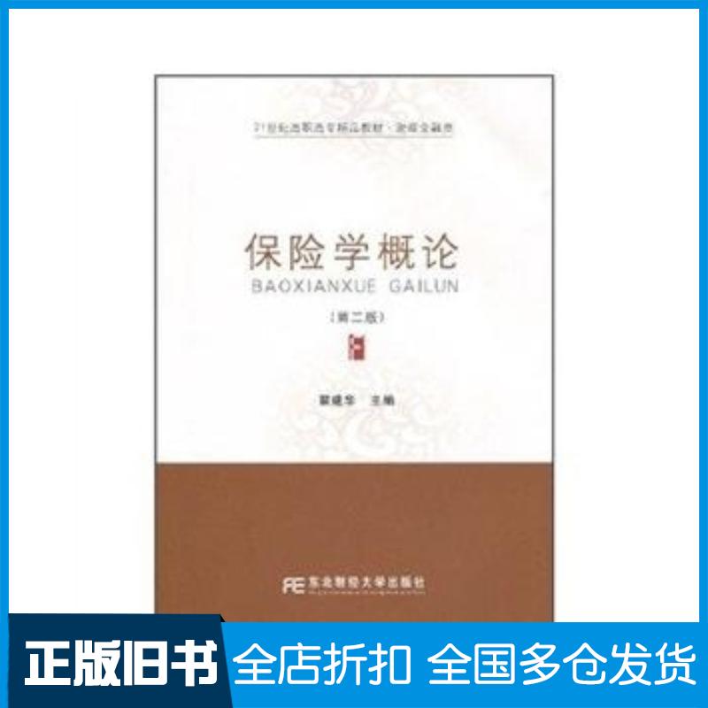 正版旧书保险学概论第二版翟建华东北财经大学出版社9787811227925