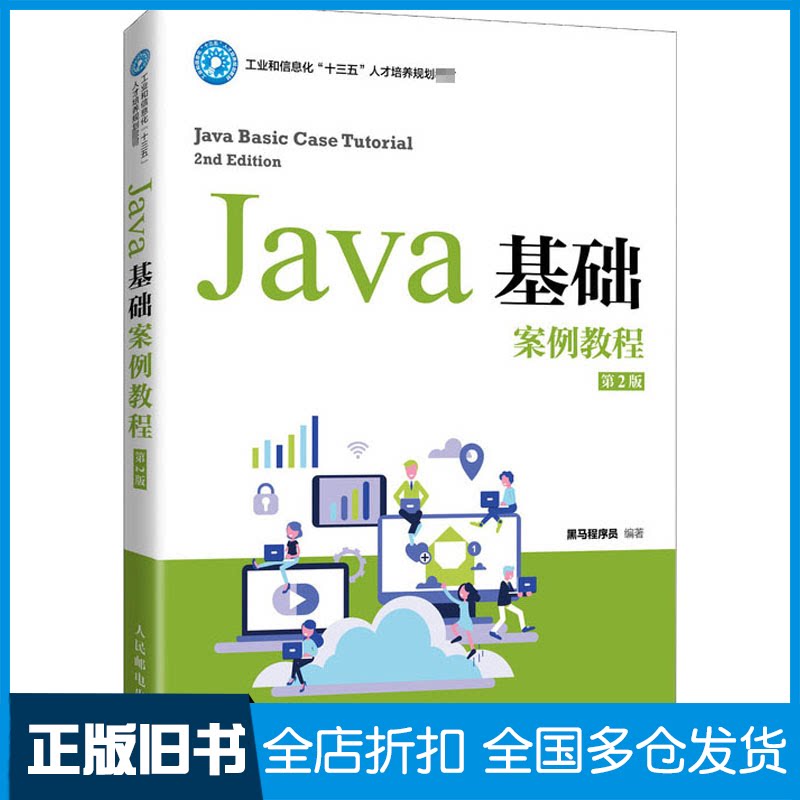 【正版旧书】JAVA基础案例教程(第2版)黑马程序员 编9787115547477人民邮电出版社图片