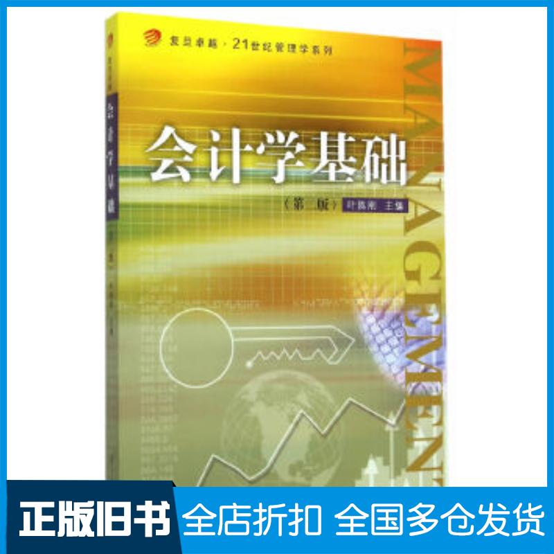 正版旧书会计学基础第二版叶陈刚主编复旦大学出版社9787309114980