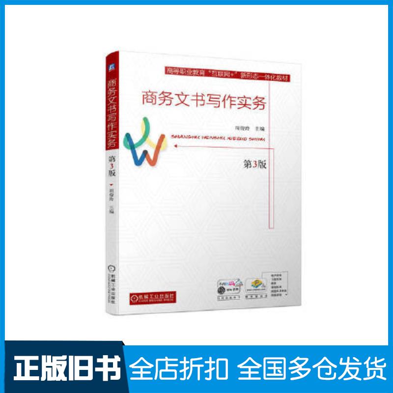 正版旧书商务文书写作实务第3版周俊玲机械工业出版社9787111714989