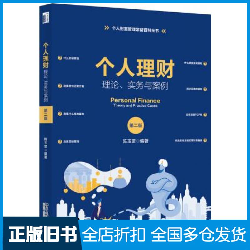 【正版旧书】个人理财理论实务与案例陈玉罡北京大学出版社9787301313282
