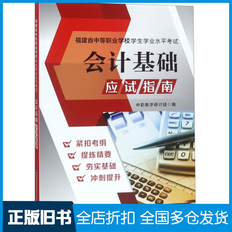 【正版旧书】会计基础应试指南/福建省中等职业学校学生学业水平考试中职教学研讨组9787533558260福建科学技术出版社