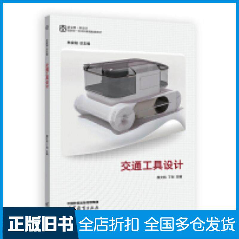 正版旧书交通工具设计薛文凯丁剑高等教育出版社9787040603897