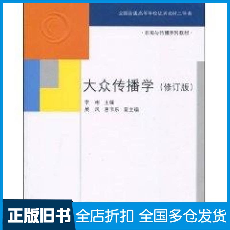 【正版旧书】大众传播学(修订版)(新闻与传播系列教材) 李彬、曹书乐、吴风李彬、曹书乐、吴风 著作9787302198574清华大学出版社