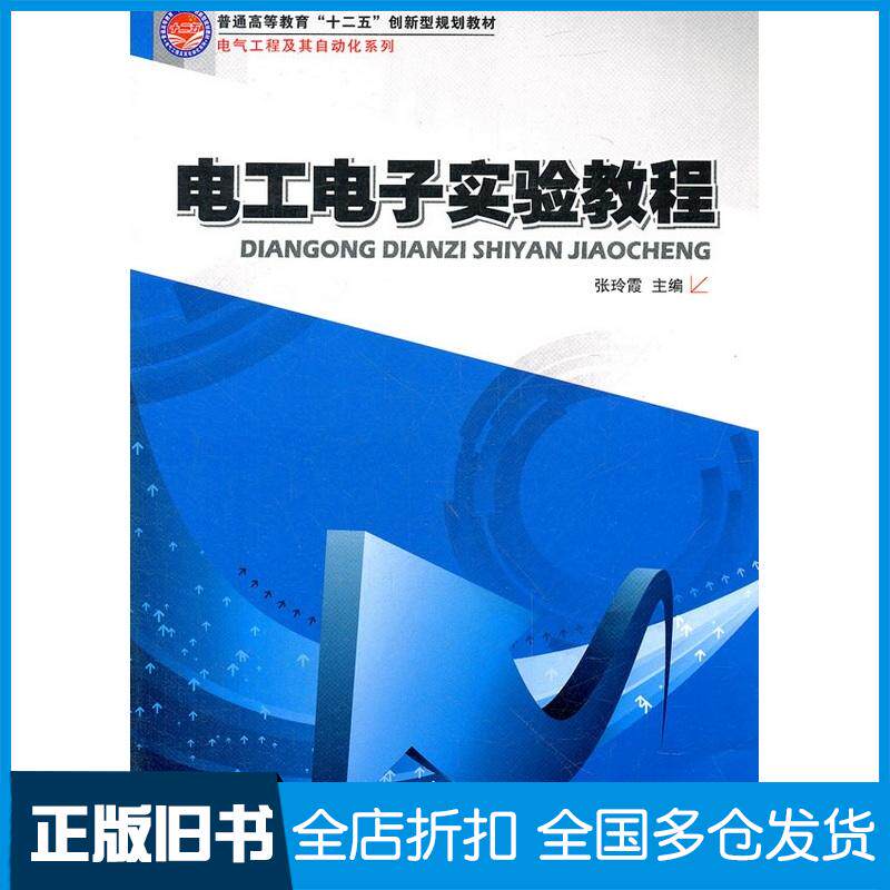 正版旧书电工电子实验教程张玲霞主编哈尔滨工业大学出版社9787560334189